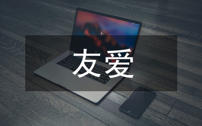 官兵友愛演講稿：好戰(zhàn)友，親兄弟