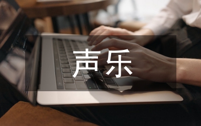 聲樂套曲創(chuàng)作風格分析