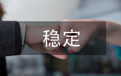 穩(wěn)定壓倒一切