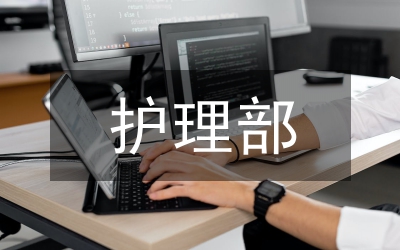 護(hù)理部績效考核方案及細(xì)則