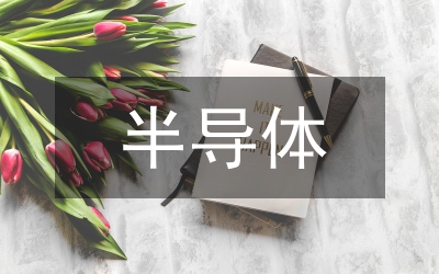 半導(dǎo)體行業(yè)分析報告