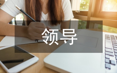 會議紀要領(lǐng)導(dǎo)的講話