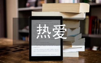 熱愛生命手抄報