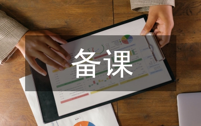 初中語文備課教案