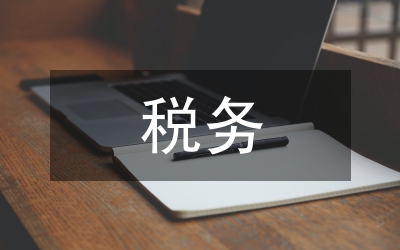 稅務(wù)稅收籌劃方案