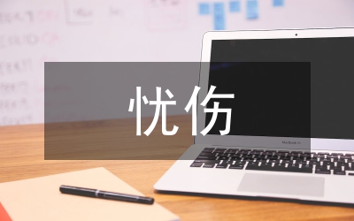 淡淡憂傷的句子