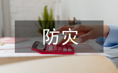 地質災害防災應急預案