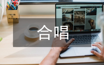 合唱訓(xùn)練聲樂(lè)發(fā)聲技巧研究