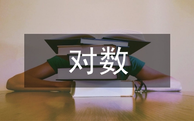 對數(shù)學(xué)教學(xué)的建議