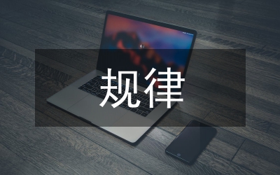 課堂教學(xué)規(guī)律
