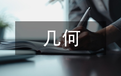 幾何教學(xué)論文