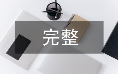 完整社區(qū)建設(shè)實(shí)施方案