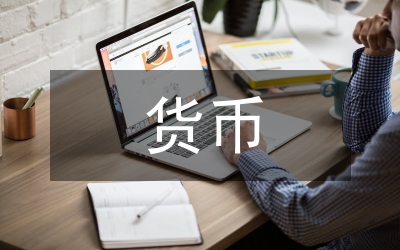 貨幣戰(zhàn)爭讀后有感