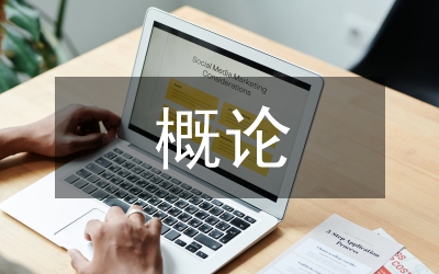 基礎(chǔ)醫(yī)學概論