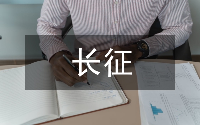 長(zhǎng)征故事