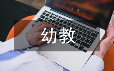 幼教學(xué)習(xí)計劃