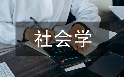 社會(huì)學(xué)專業(yè)就業(yè)方向