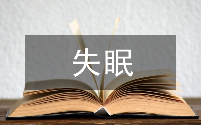 導(dǎo)致失眠的原因