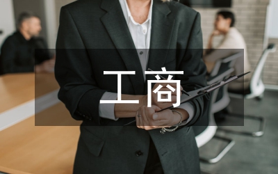 工商管理條例規(guī)定