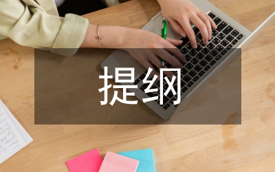 領(lǐng)導(dǎo)講話提綱