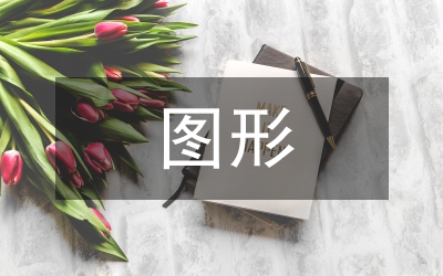 圖形扁平化設(shè)計運用分析