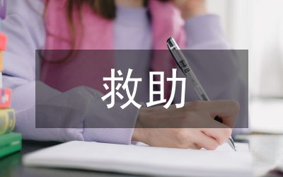 大病救助申請書
