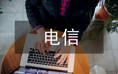 防范電信詐騙宣傳活動方案