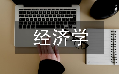 國(guó)有經(jīng)濟(jì)學(xué)