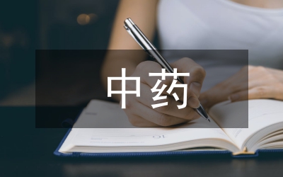中藥藥理研究方法學(xué)課程教學(xué)成效