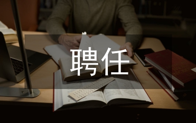 護師聘任書