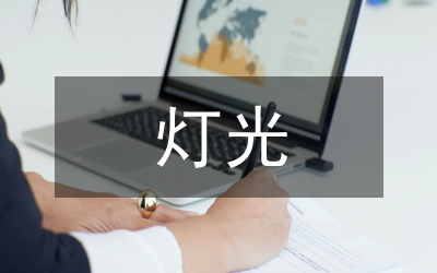 燈光照明工程設(shè)計(jì)