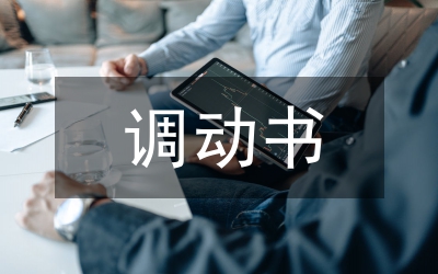 調動工作申請書