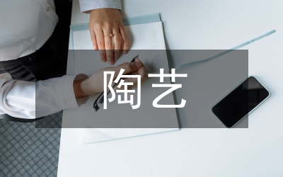 陶藝教學(xué)論文