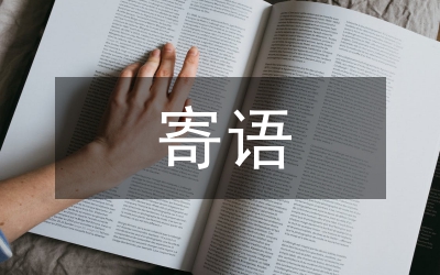 大學(xué)畢業(yè)寄語