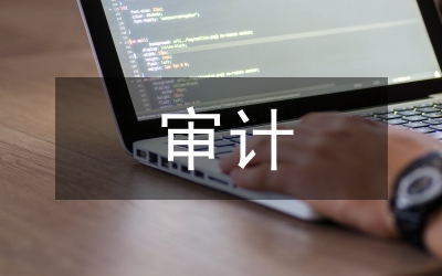 碳會(huì)計(jì)信息審計(jì)系統(tǒng)構(gòu)建探討