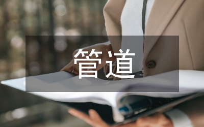 建筑工程暖通空調(diào)管道安裝工程探討