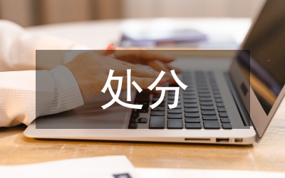 撤處分申請(qǐng)書(shū)