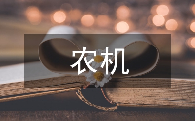 農(nóng)機(jī)產(chǎn)業(yè)發(fā)展報告