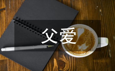 父愛如山的作文