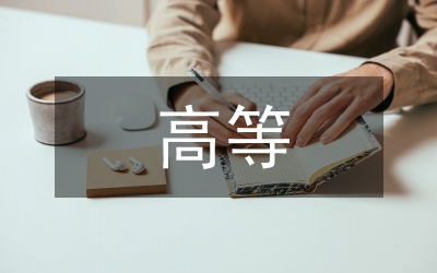 高等數(shù)學(xué)論文