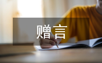 小學(xué)畢業(yè)贈言20