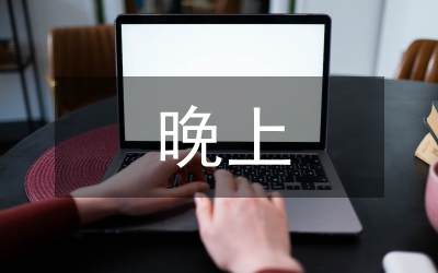 晚上好的英語(yǔ)