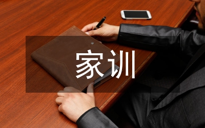 家訓家風演講稿