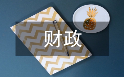 財(cái)政稅收論文