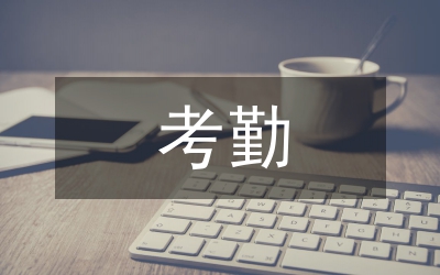 關(guān)于考勤問(wèn)題的整改措施