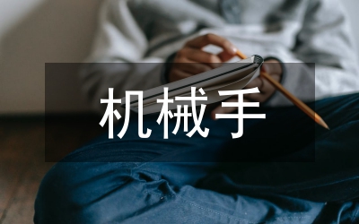 機(jī)械手控制系統(tǒng)設(shè)計研究