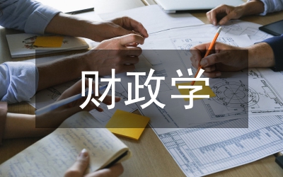 財政學(xué)課程思政改革的路徑思考