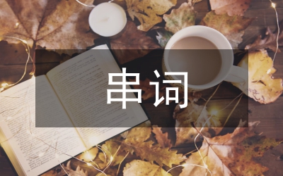 新生迎新晚會(huì)串詞