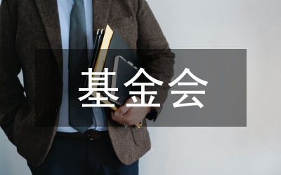 基金會(huì)投資管理制度