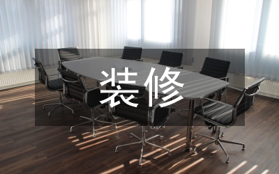 建筑裝飾裝修工程設(shè)計(jì)施工探討